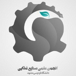 Логотип телеграм канала انجمن علمی علوم و مهندسی صنایع غذایی فردوسی مشهد