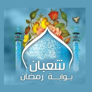 Logo of the Telegram channel اعمال شهر شعبان