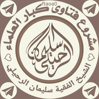 Logo of the Telegram channel 🌱 قطوف الرحيلي | الشيخ سليمان الرحيلي 🌱