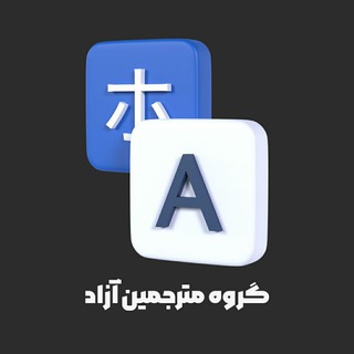 Logo of the Telegram group گروه مترجمین آزاد کتاب