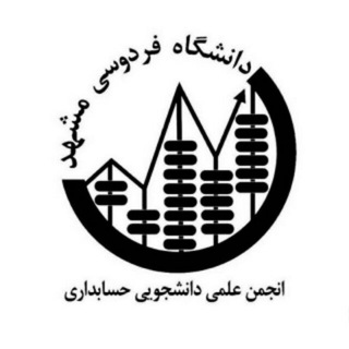 Logo of the Telegram channel انجمن علمی حسابداری دانشگاه فردوسی مشهد