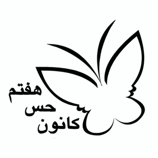 Photo of the private contact حس هفتم on Telegram