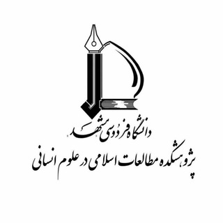 Logo of the Telegram channel پژوهشکده مطالعات اسلامی در علوم انسانی دانشگاه فردوسی مشهد