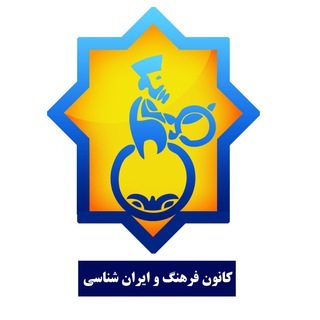 Logo of the Telegram channel کانون فرهنگ و ایران شناسی دانشگاه فردوسی مشهد