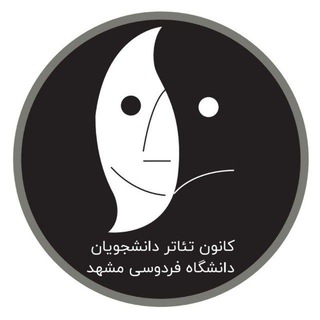 Photo of the private contact ادمین کانون تئاتر دانشگاه فردوسی on Telegram