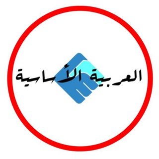 Logo of the Telegram channel العربية الأساسية