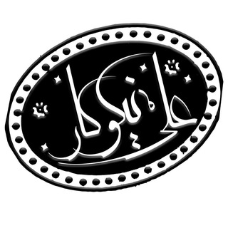 Logo of the Telegram channel • هستی شناسی بنیادین • علي نيكوكار •