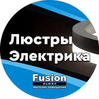 Logo of the Telegram channel “Fusion” Электрика и освещение