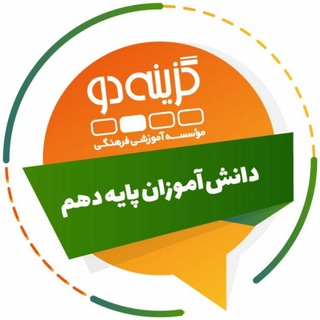 Logo of the Telegram channel پایه دهم - گزینه دو