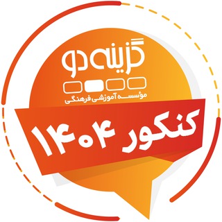 Logo of the Telegram channel داوطلبان کنکور ۱۴۰۴ - گزینه دو