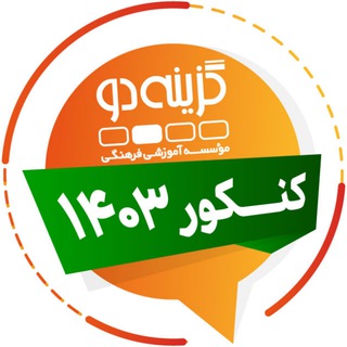 Logo of the Telegram channel داوطلبان کنکور ۱۴۰۳ - گزینه دو