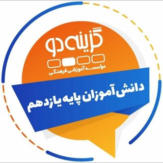 Logo of the Telegram channel پایه یازدهم - گزینه دو