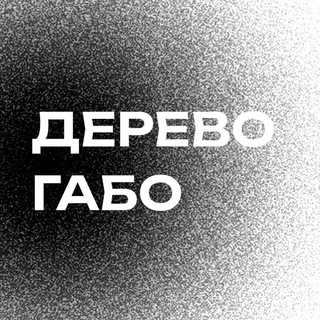 Logo of the Telegram channel дерево габо