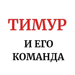 Logo of the Telegram channel Тимур и моя команда 👋штаб Галеева