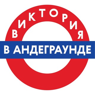 Logo of the Telegram channel Виктория в андеграунде