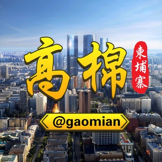 Logo of the Telegram group 柬埔寨高棉@gaomian