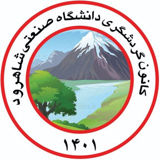 Logo of the Telegram channel کانون گردشگری