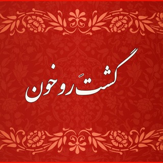 Logo of the Telegram channel گشتَ روخون