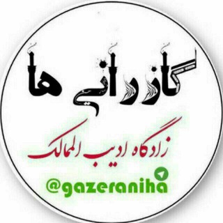 Logo of the Telegram channel 🍁Gazeraniha🍁