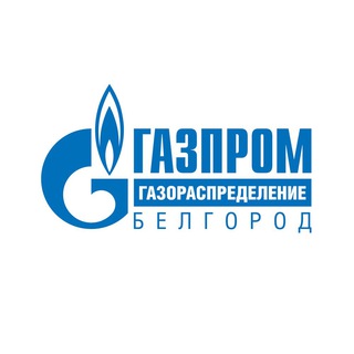 Logo of the Telegram channel Газпром газораспределение Белгород