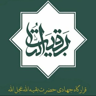 Logo of the Telegram channel قرارگاه مردمی جهادی حضرت بقیه الله عج