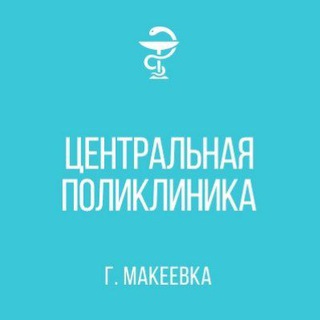 Логотип телеграм канала гбу центральная поликлиника г. макеевка