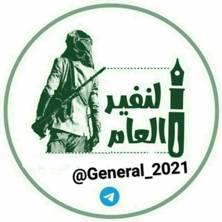 Logo of the Telegram channel الــنــفــيــر الــعـــام🔰