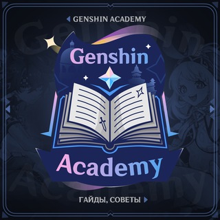 Logo of the Telegram channel Genshin Academy | Официальный канал | Гайды по Genshin Impact