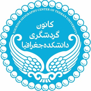 Logo of the Telegram channel کانون جغرافیای گردشگری دانشگاه تهران