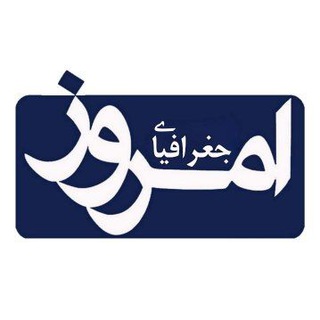 Logo of the Telegram channel جغرافیای امروز | GEO TODAY