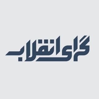 Logo of the Telegram channel پایگاه تحلیلی گرای انقلاب