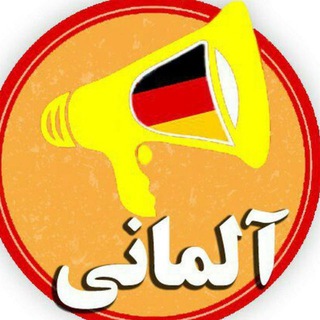 Logo of the Telegram channel آموزش زبان آلمانی