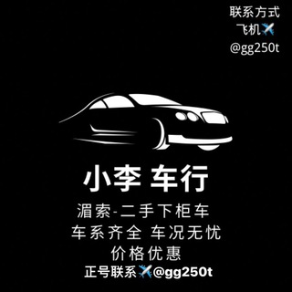 Photo of the private contact 小李 湄索二手车 on Telegram