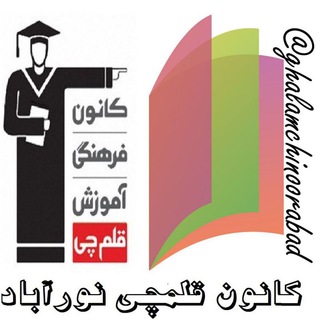 Logo of the Telegram channel کانون قلم چي نورآباد