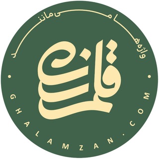 Logo of the Telegram channel قلم‌زن