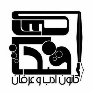 Logo of the Telegram channel کانونِ ادبی دانشگاه اصفهان | قند پارسی