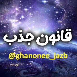 Logo of the Telegram channel قانون جذب