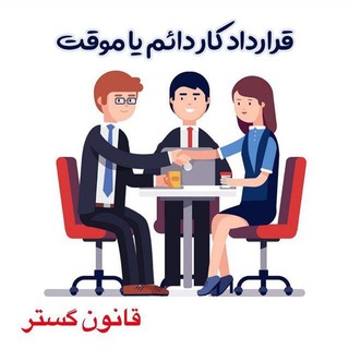 Logo of the Telegram channel اخبار استخدامی حقوق و دستمزد