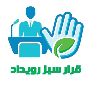 Logo of the Telegram group قرار سبز رویداد کارگروه