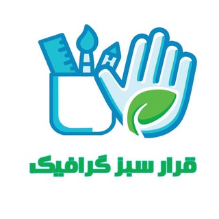 Logo of the Telegram channel قرار سبز گرافیک