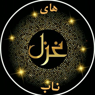 Logo of the Telegram channel غزل های ناب