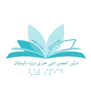 Logo of the Telegram channel غزل سپید