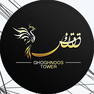 Logo of the Telegram channel Ghoghnoos | ققنوس