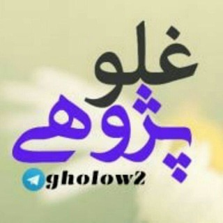 Logo of the Telegram channel غلوپژوهی