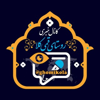 Logo of the Telegram channel کانال خبری روستای قمی کلا