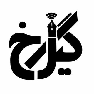 Logo of the Telegram channel نشریه گیل رخ