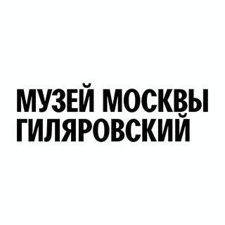 Logo of the Telegram channel Центр Гиляровского