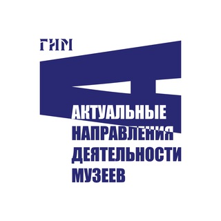 Logo of the Telegram channel Актуальные направления деятельности музеев