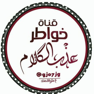 Logo of the Telegram channel ✍خواطر؏ـذب ٱلڰڵام✎