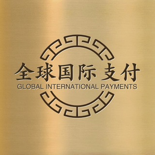 Logo of the Telegram channel 全球支付通知频道